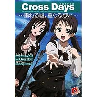 Cross Days(ハーヴェストノベルズ) | 水碕睦月, ごとうじゅんじ, とめ